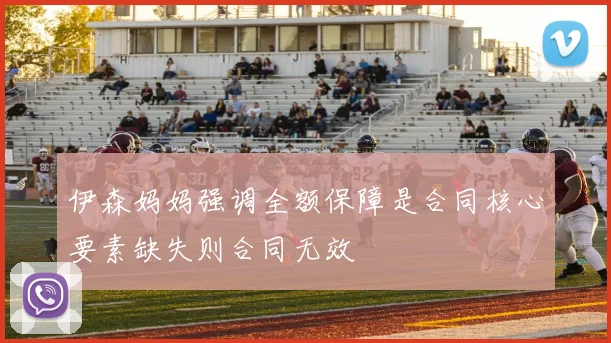 伊森妈妈强调全额保障是合同核心要素缺失则合同无效
