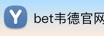 bet韦德官网登录入口 Logo